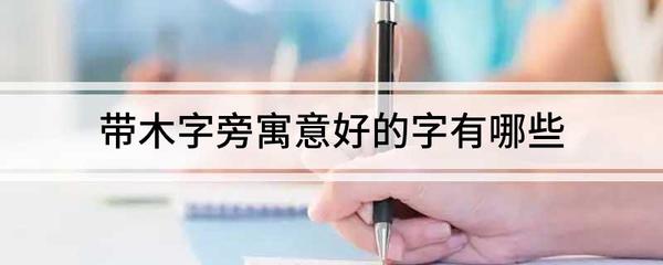 带木的字寓意好的字