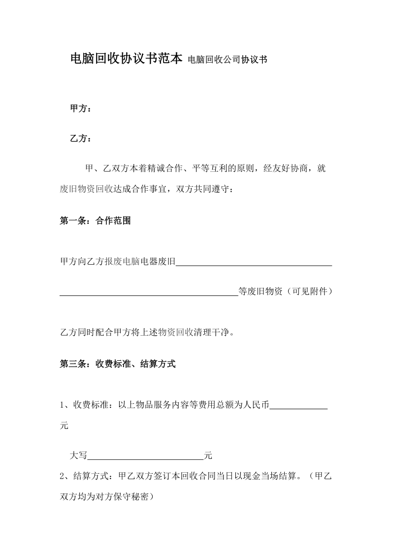 回收协议书范本