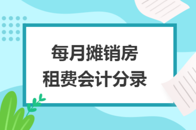 没有发票的房租费怎么做会计分录