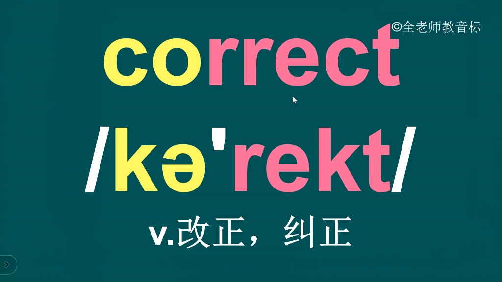 correct的音标怎么写