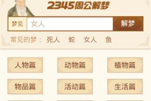 周周公解梦大全查询
