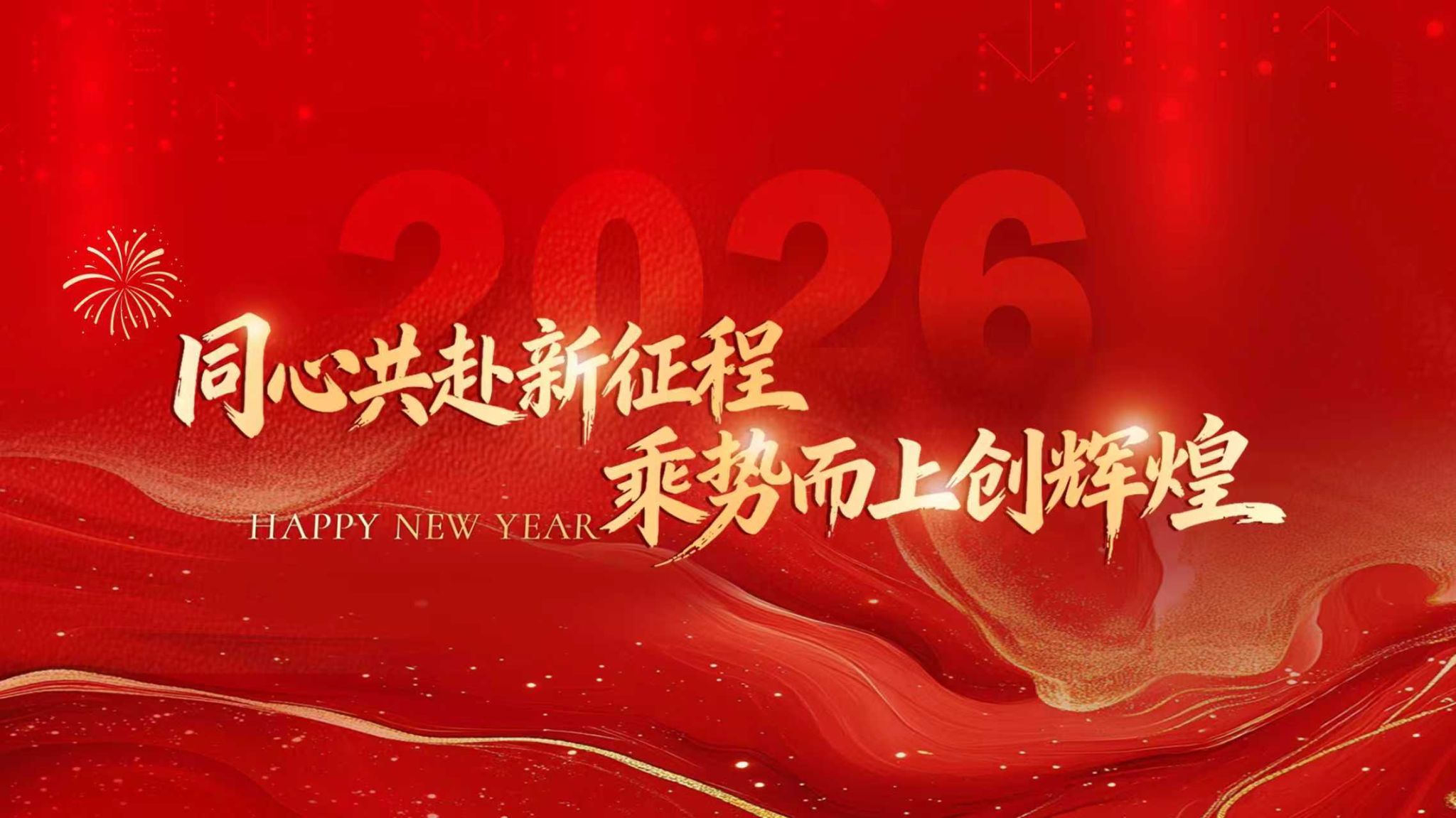 共赴征途