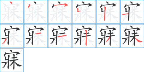 邸字怎么写好看