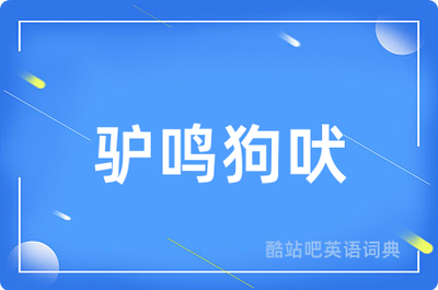 野驴英语怎么说