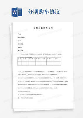分期购车合同