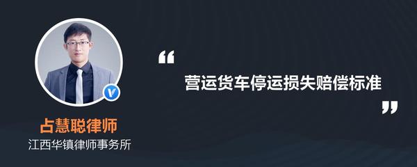 营运损失赔偿标准