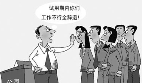 工作能力不行被辞退