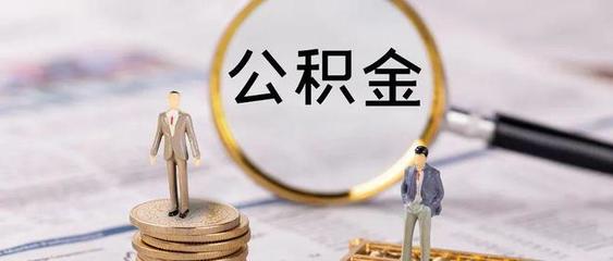 北京市公积金贷款政策