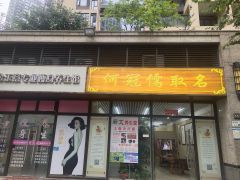 养生馆起名大全