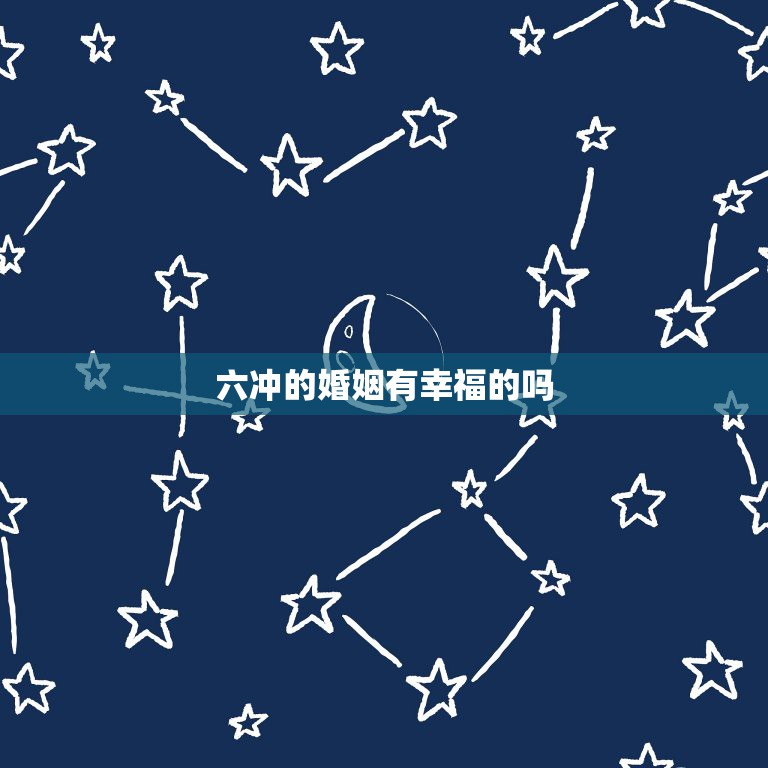 生肖对冲是什么意思