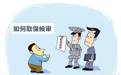办取保候审要花多少钱