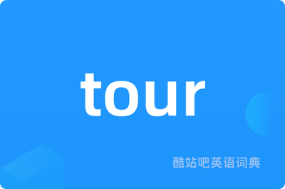 roomtour怎么读