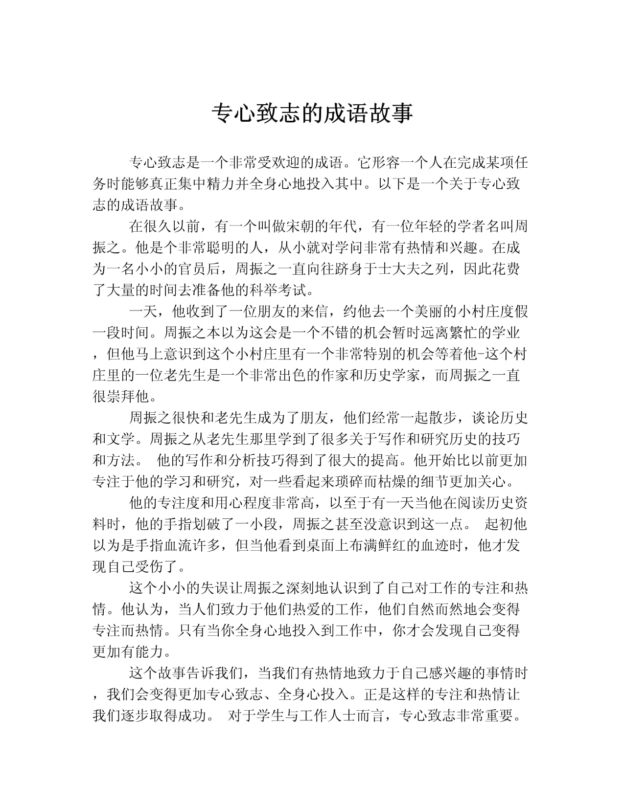 专心致志的志在成语中的具体含义