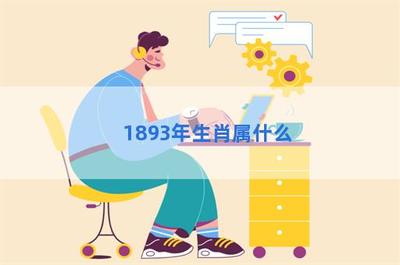 1893年属什么生肖