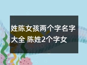 姓陈的两个字名字大全