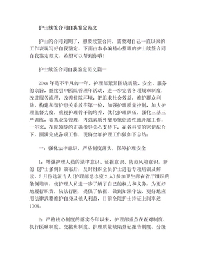 续签合同自我鉴定范文