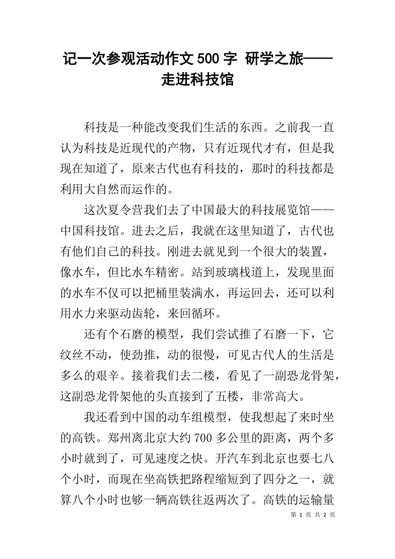 一篇关于去科技馆研学的作文580字点面结合