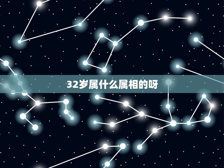 今年32岁属什么