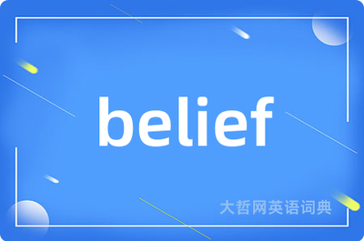 selfbelief中文翻译