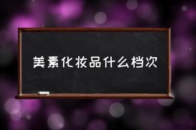 美素化妆品什么档次