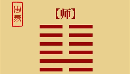 师卦婚姻