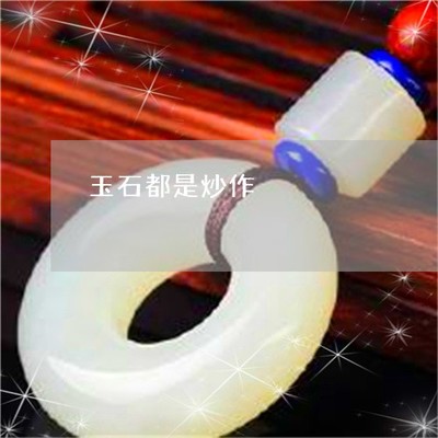 炒玉石是否合法