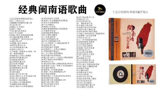 闽南歌曲经典100首