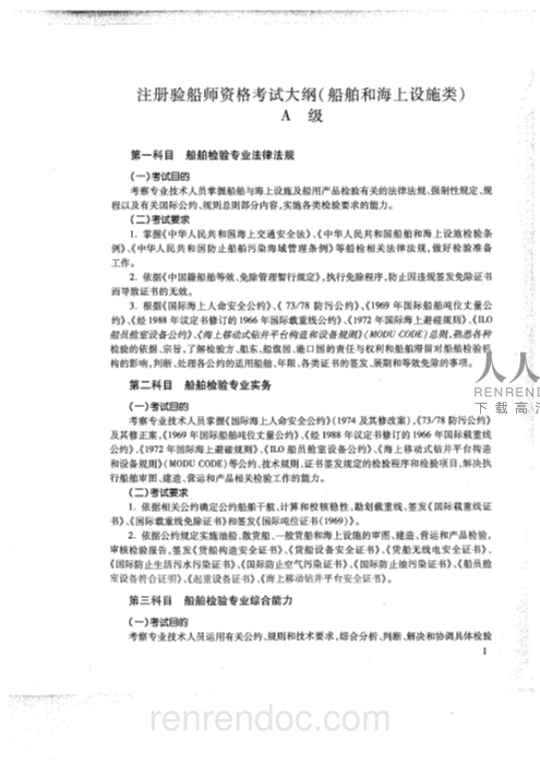 A级注册验船师考试问答题