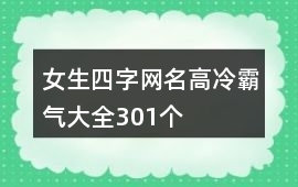 带福字的霸气网名