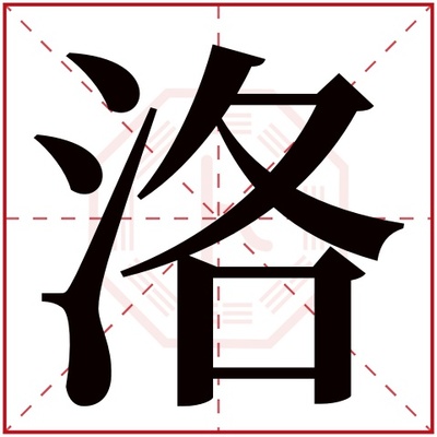 洛字起名