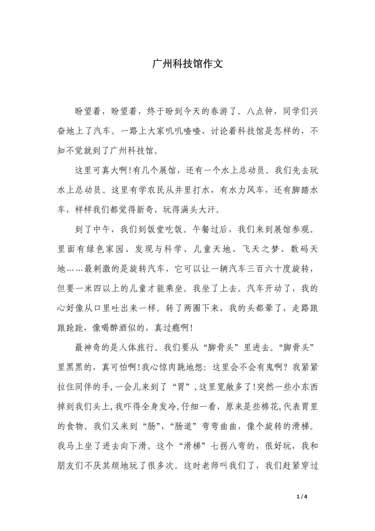 科技馆作作文200
