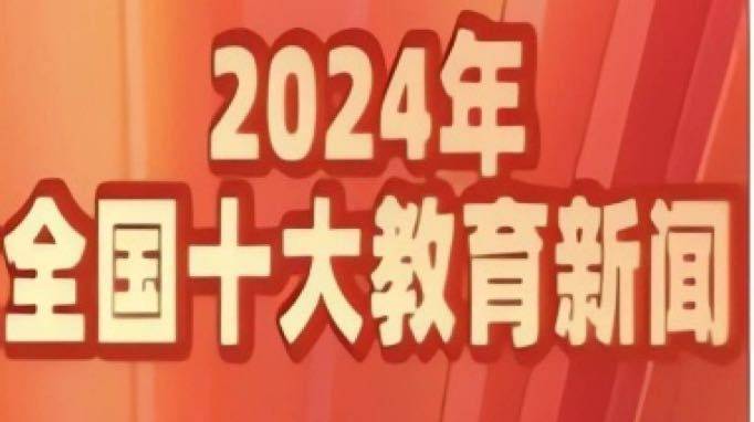 速递！2024年全国十大教育新闻揭晓