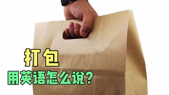 收拾的英语怎么读pack
