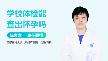 常规体检会查出怀孕吗