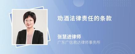 劝酒法律责任的条款