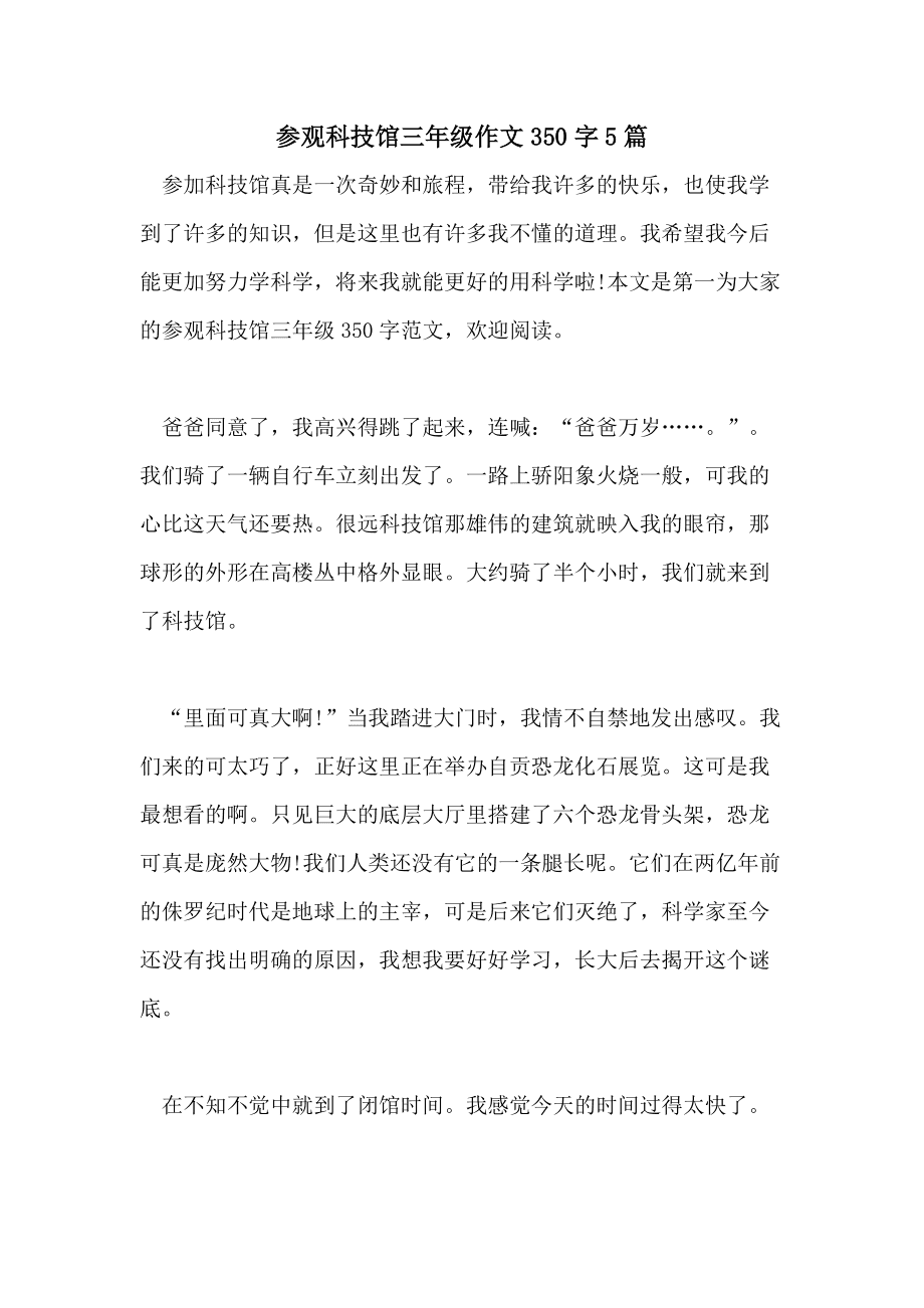 三年级去未来科技馆的作文