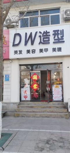 潍坊dw专柜在哪里