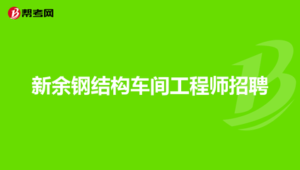 鋼結構工程招聘（鋼結構工程師招聘） 結構污水處理池設計 第2張