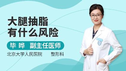 大腿抽脂的危害