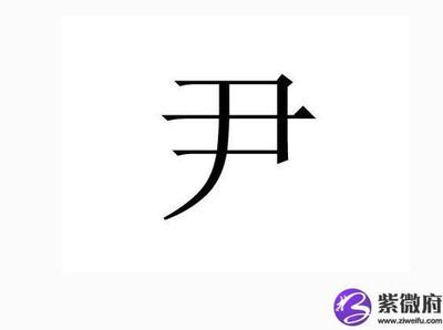 尹怎么取名字