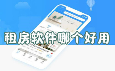 哪个软件租房子便宜