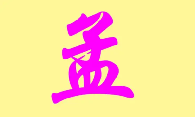 孟的名字男生
