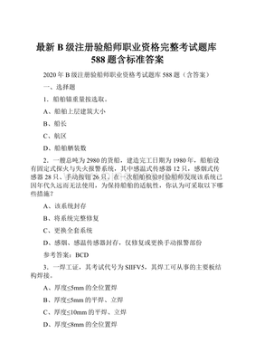 验船师考试题库19年级