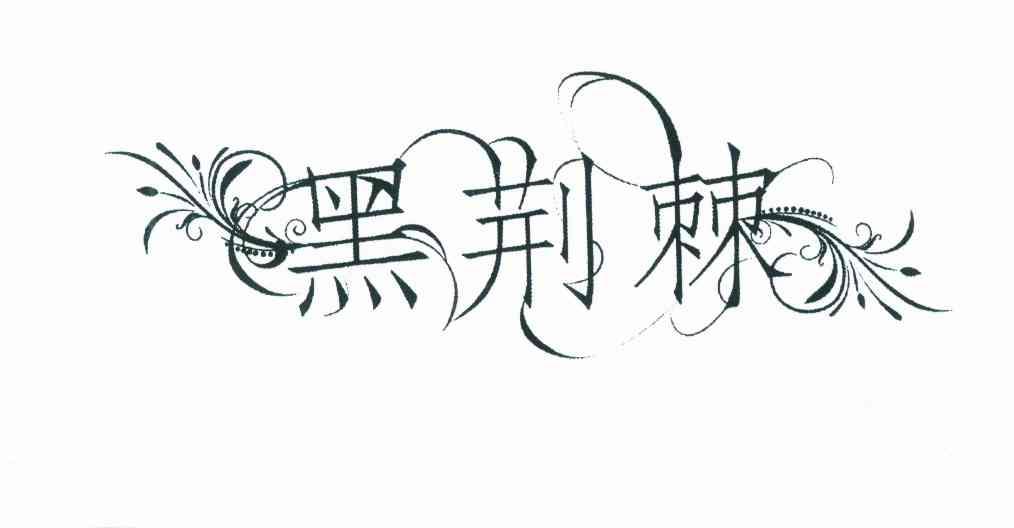 黑荆棘豆瓣
