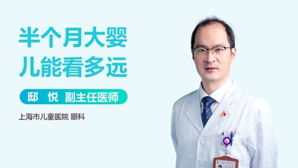 婴儿一个月能看多远