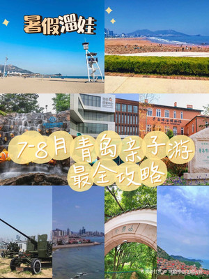暑假青岛亲子游攻略