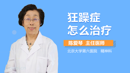 精神狂躁症怎么治疗