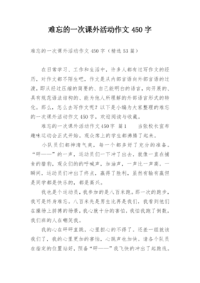写一篇作文 450字左右题目 一次难忘的活动