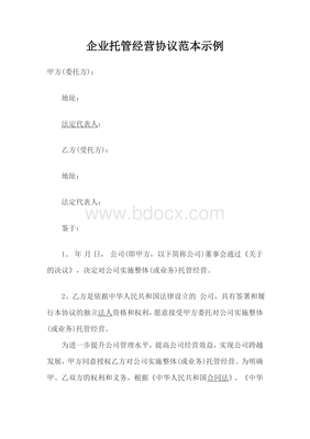 企业托管经营协议