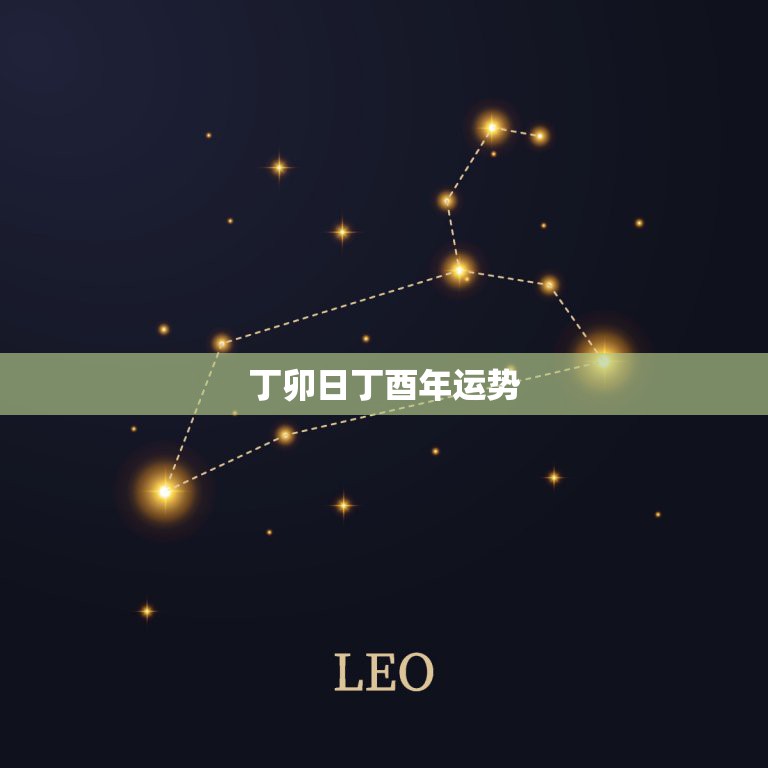 丁卯日生人的富贵八字